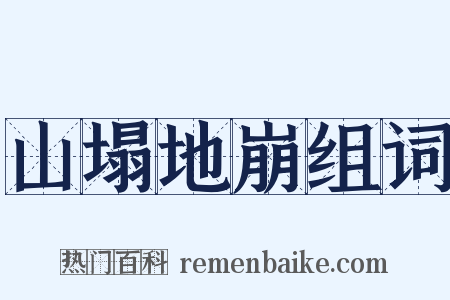 山塌地崩组词是什么意思的图片